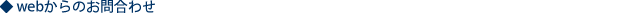 webからのお問合わせ