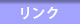 リンク